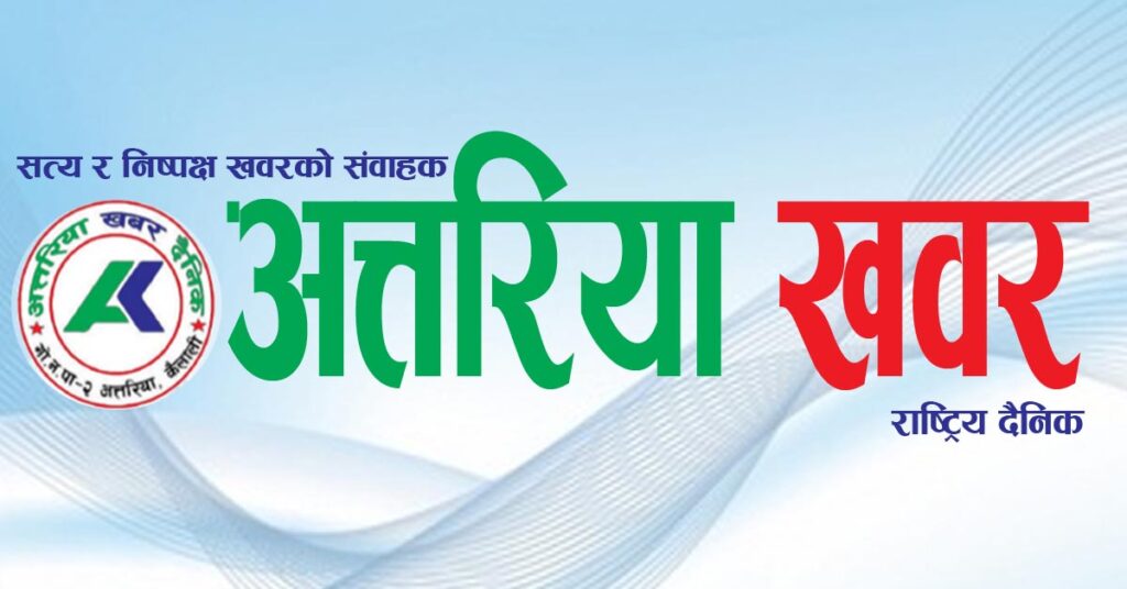 २०८३ असोज ०२ गतेको अत्तरिया खबर दैनिक