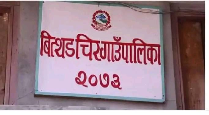 बझाङको बित्थडचिरका तत्कालिन निमित्त प्रमुख सहित ५ विरुद्ध भ्रष्टाचार मुद्दा