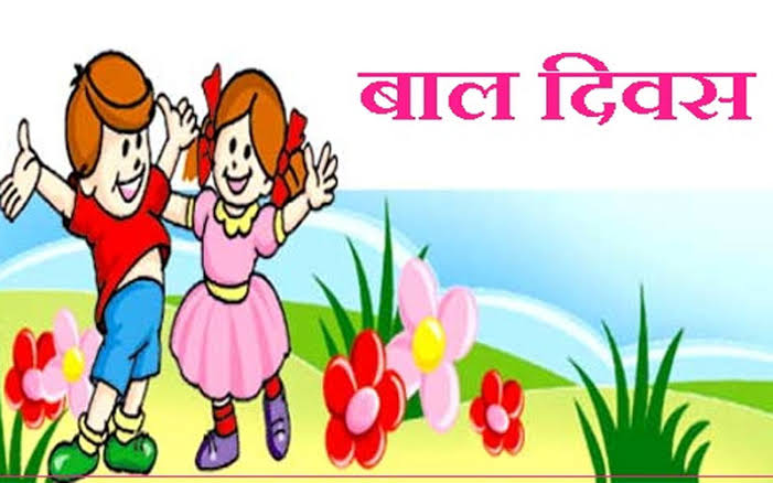 आज बाल दिवस, राष्ट्रपति पौडेलद्वारा शुभकामना