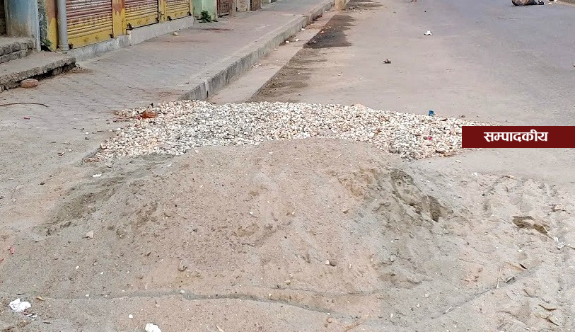 सडकको दुरुपयोग रोकौं