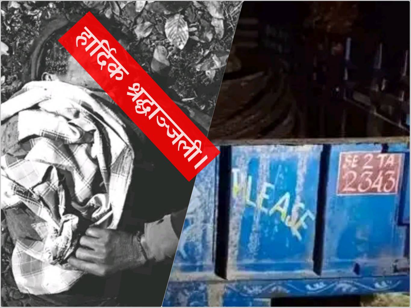 बझाङमा ट्रयाक्टर दुर्घटना हुँदा २ जनाको मृत्यु