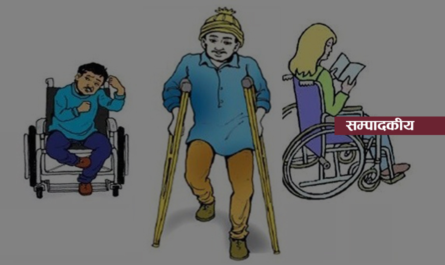 अपाङ्गता भएका व्यक्तिका अधिकार कार्यान्वयन गर