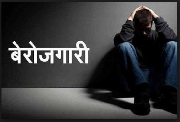 बेरोजगारको सङ्ख्या वृद्धि