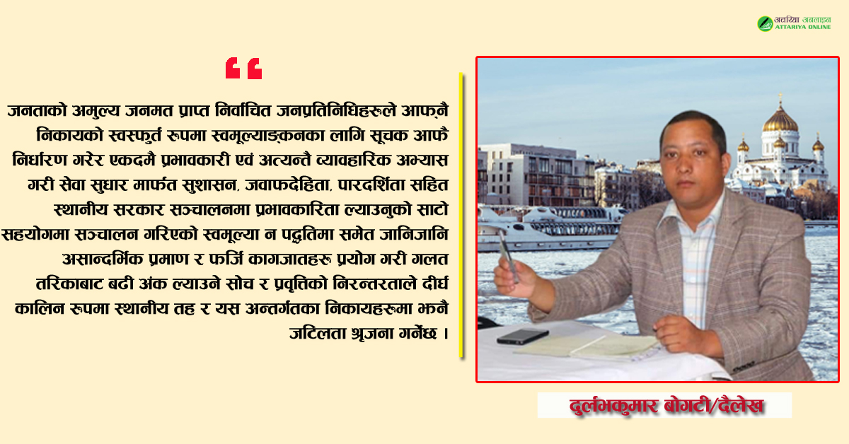 स्थानीय तहमा स्वमूल्याङ्कन आवश्यकता कि बाध्यता ?