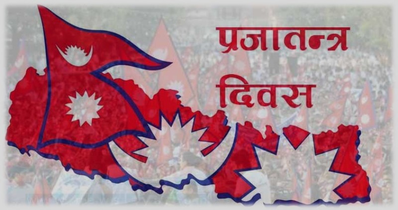 आज ७३ औं प्रजातन्त्र दिवस मनाइँदै