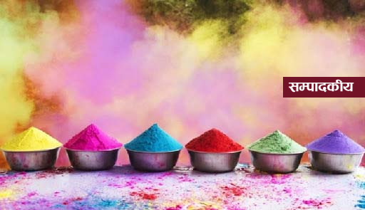 होलीमा स्वास्थ्यको ख्याल राखौँ