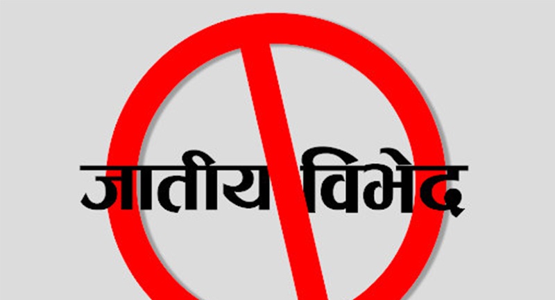 आज ५८ औँ अन्तर्राष्ट्रिय जातीय विभेद उन्मूलन दिवस मनाइँदै