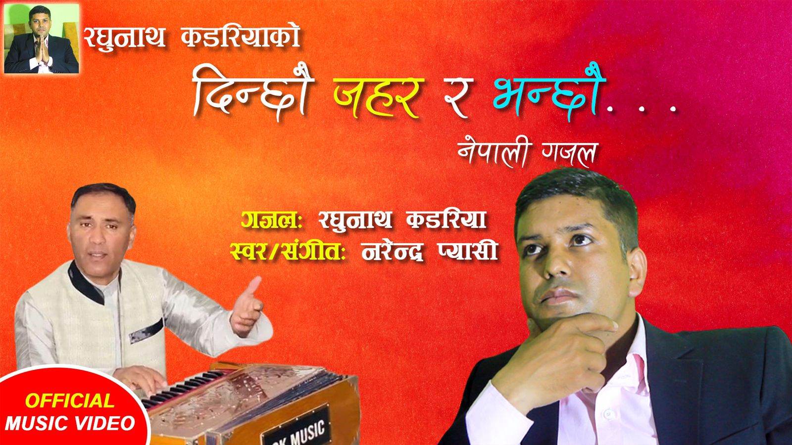 गजलकार रघुनाथ कडरियाको पहिलो गजल “दिन्छौ जहर र भन्छौं” सार्वजनिक