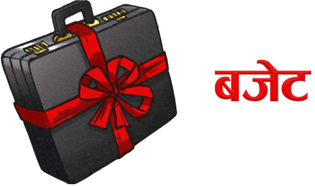 सरकारले आज बजेट ल्याउँदै