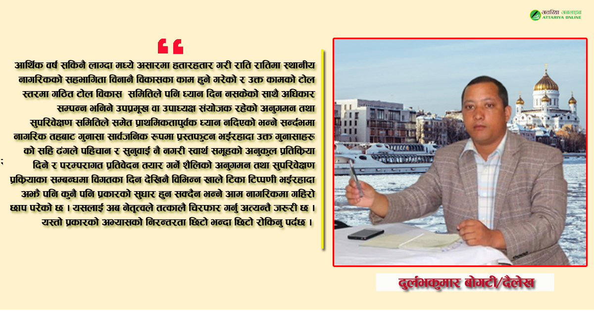 सुधारको अभावमा गुज्रेको स्थानीय तहको अनुगमन तथा सुपरिवेक्षण प्रक्रिया
