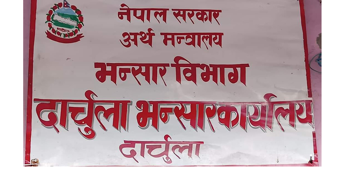 दार्चुला भन्सारमा लक्ष्यभन्दा दोब्बर राजस्व सङ्कलन