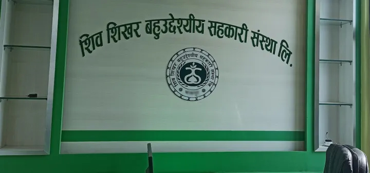 शिव शिखर सहकारीद्वारामा मात्रै ३१ करोड बढी रकम हिनामिना