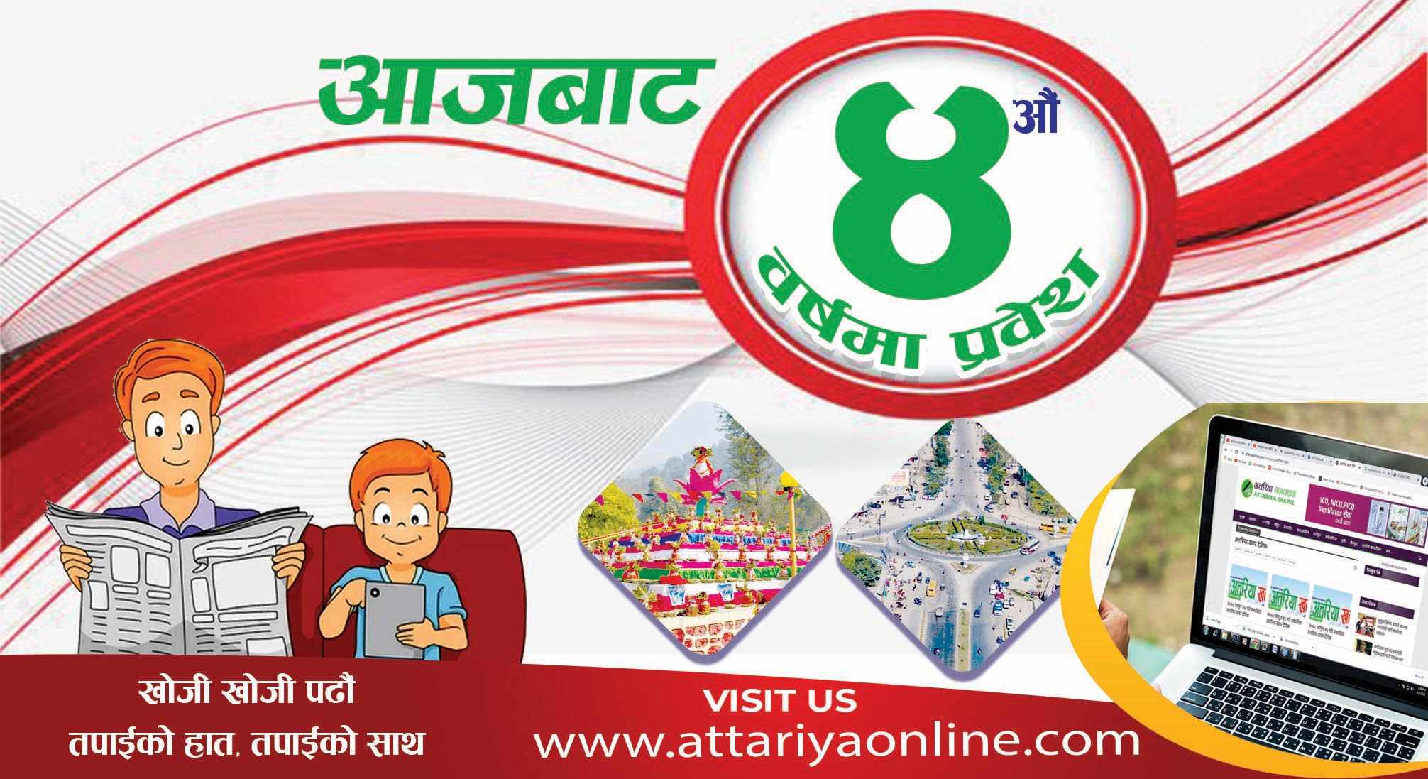 प्रकाशकीय : आजबाट अत्तरिया खबर चौथो बर्षमा प्रवेश
