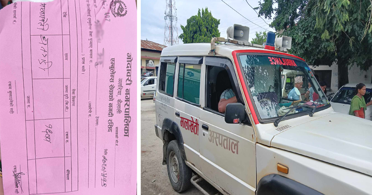 गोदावरीका एम्बुलेन्सले निर्देशिका विपरित निजी भन्दा महङ्गो शुल्क असुल्दै