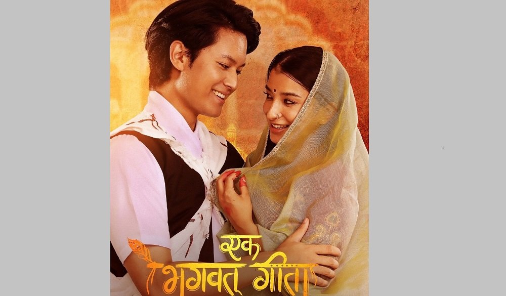 ‘एक भगवत् गीता’ को पोस्टर सार्वजनिक