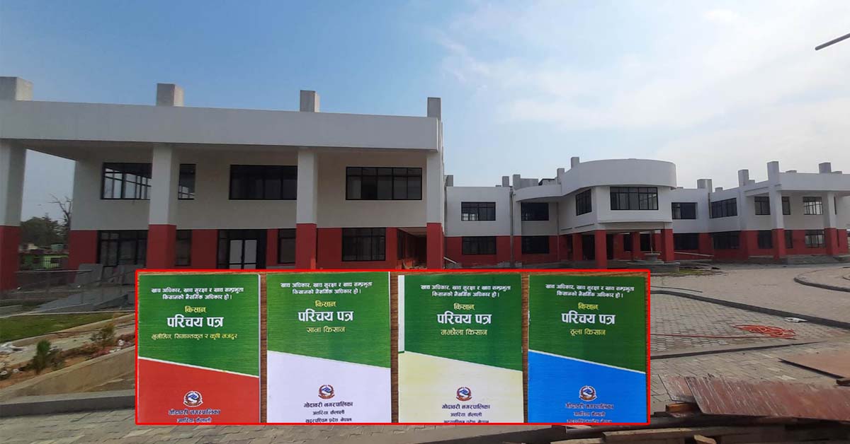 गोदावरीका करिब १५ हजार किसानले परिचय पत्र पाउँदैं