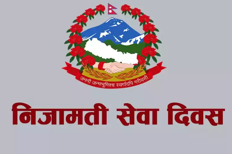 आज निजामती सेवा दिवस मनाइँदै