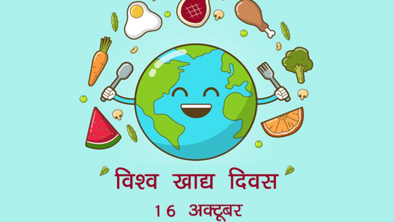 आज विश्व खाद्य दिवस
