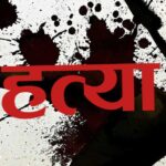 दार्चुलामा श्रीमान्को हत्या आशंकामा श्रीमती पक्राउ