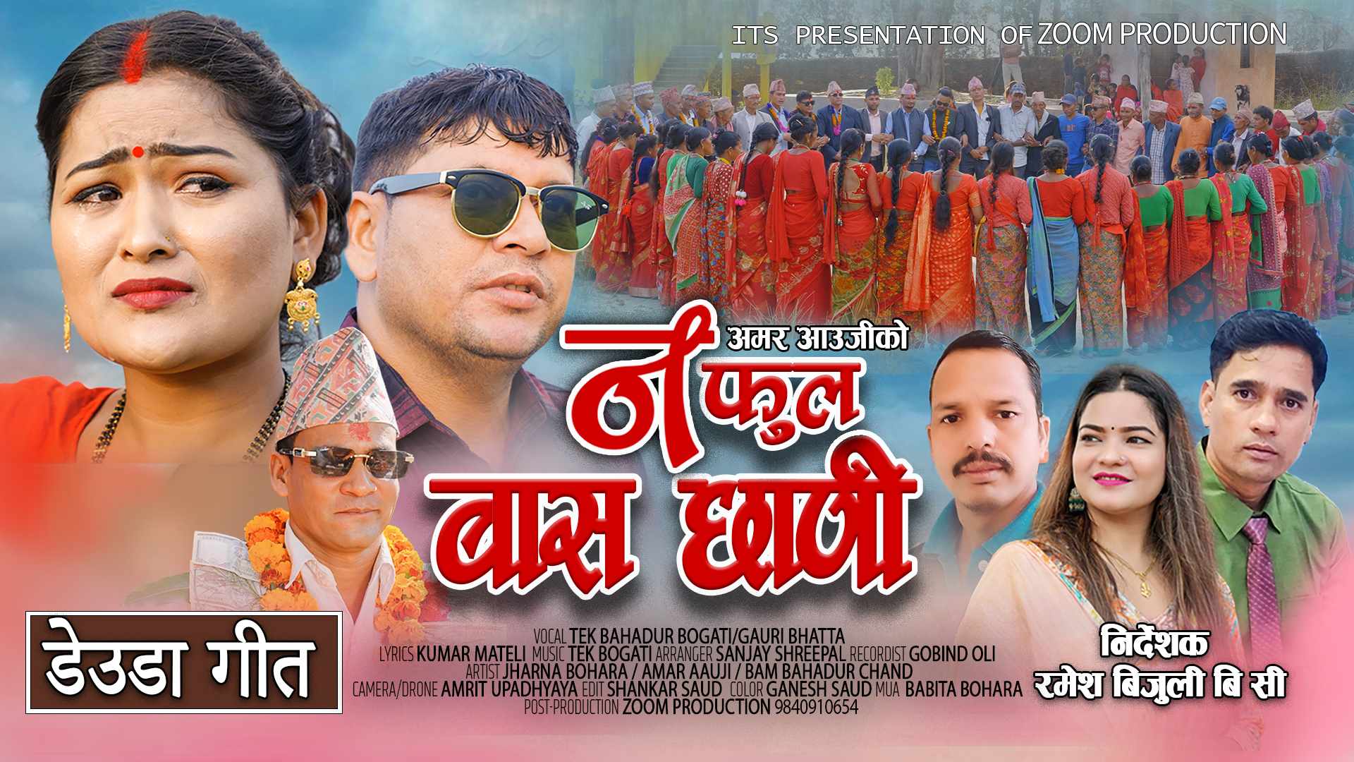 गौरी भट्ट र टेक बोगटीको स्वरमा “न फुल बास छाडी”बोलको गित सार्वजनिक&hellip;