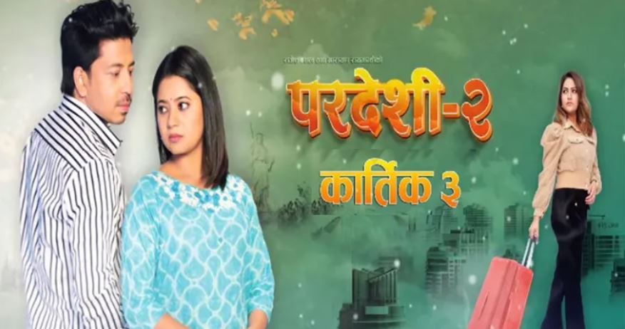चलचित्र ‘परदेशी २’ले मनायो ५१औं दिन