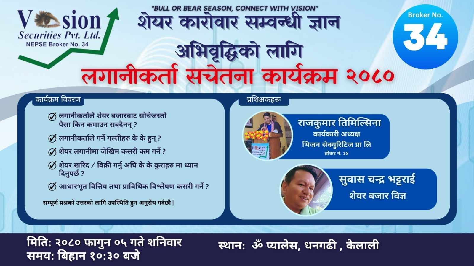 धनगढीमा ब्रोकर नम्बर ३४ ले लगानीकर्ता सचेतना कार्यक्रम गर्ने