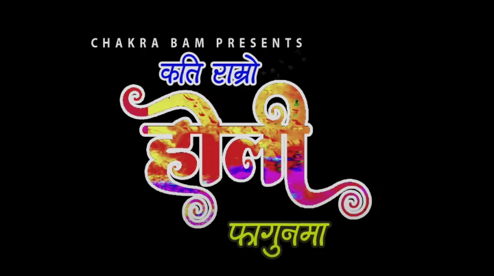 चक्र बमले ल्याए ‘कति राम्रो होली फागुनमा’ गीत (भिडिओ)