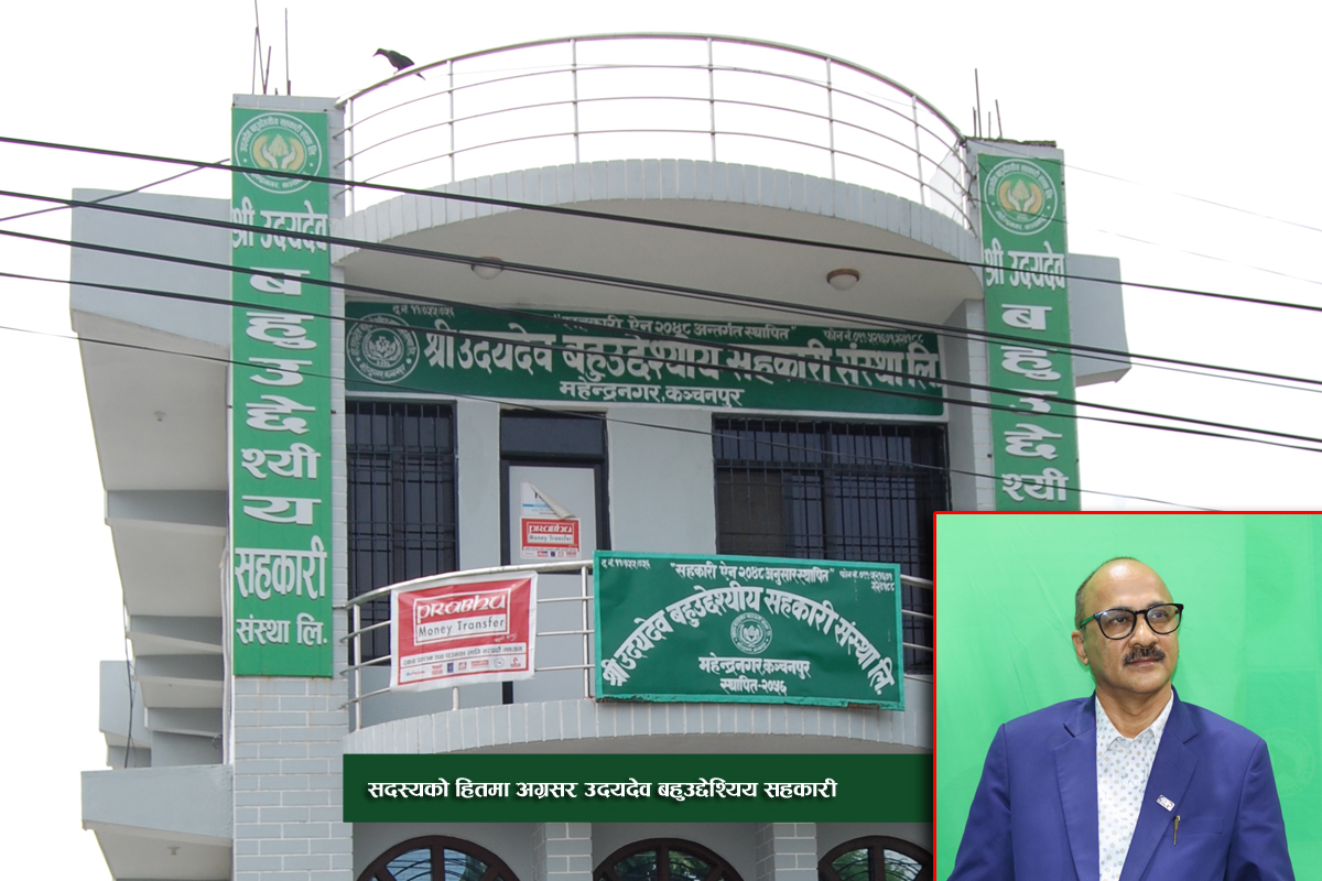 सदस्यको हितमा अग्रसर उदयदेव बहुउद्देश्यिय सहकारी