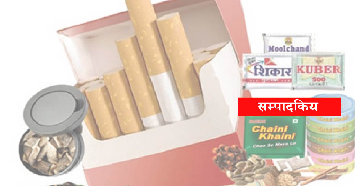 सुर्तिजन्य पदार्थको विक्रिवितरणमा नियन्त्रण गर