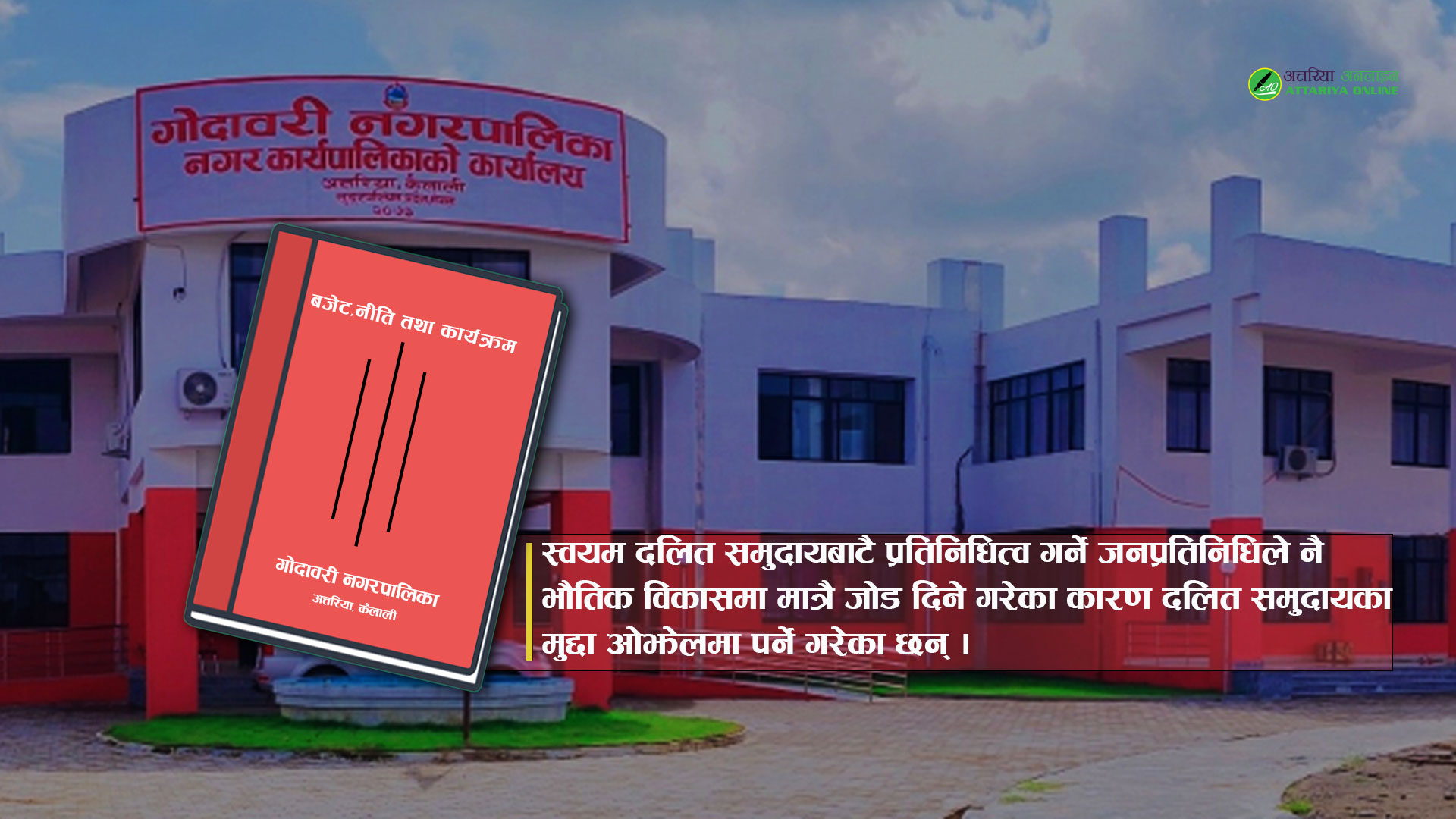 गोदावरीको नीति, कार्यक्रममा दलितका मुद्दा समावेश गर्न जोड