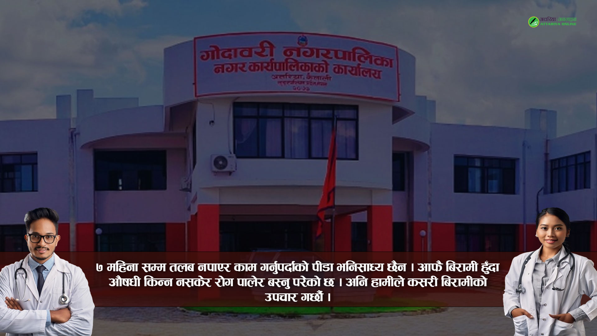 दरबन्दीकै स्वास्थ्यकर्मी ७ महिना देखि तलब विहीन