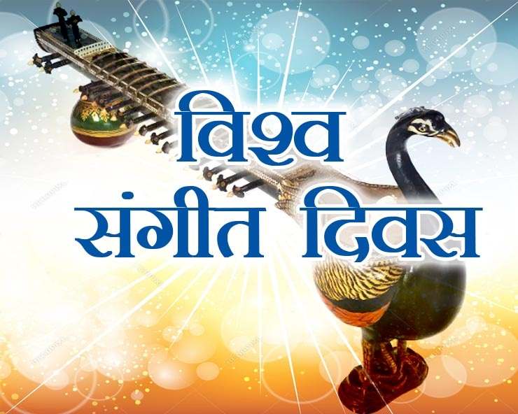 आज विश्व सङ्गीत दिवस