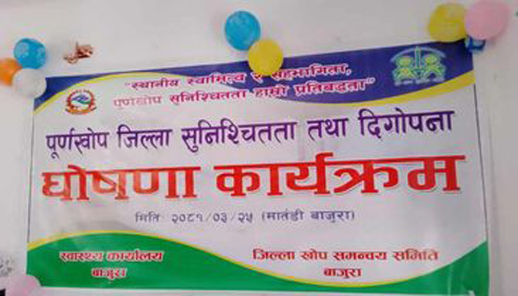 बाजुरालाई ‘पूर्ण खोप सुनिश्चितता तथा दिगोपना’ जिल्ला घोषणा