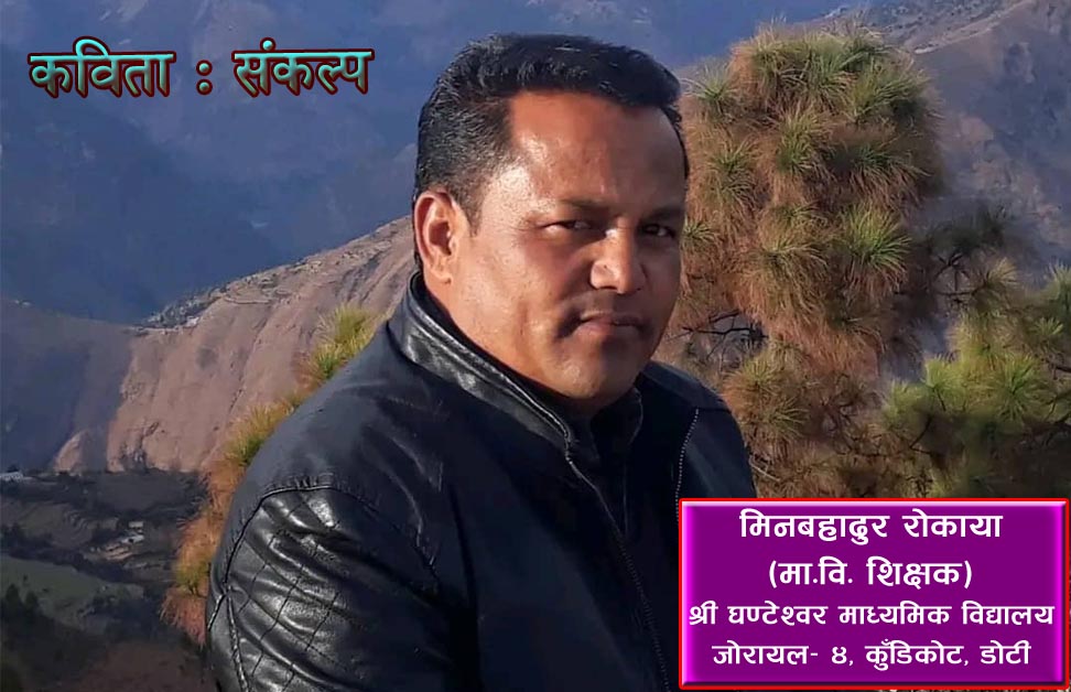 कविता : संकल्प
