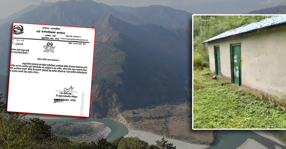 स्वास्थ्यमाथि संवेदनहीन पञ्चेश्वर, बर्थिङ सेन्टर बन्द गर्न पत्र