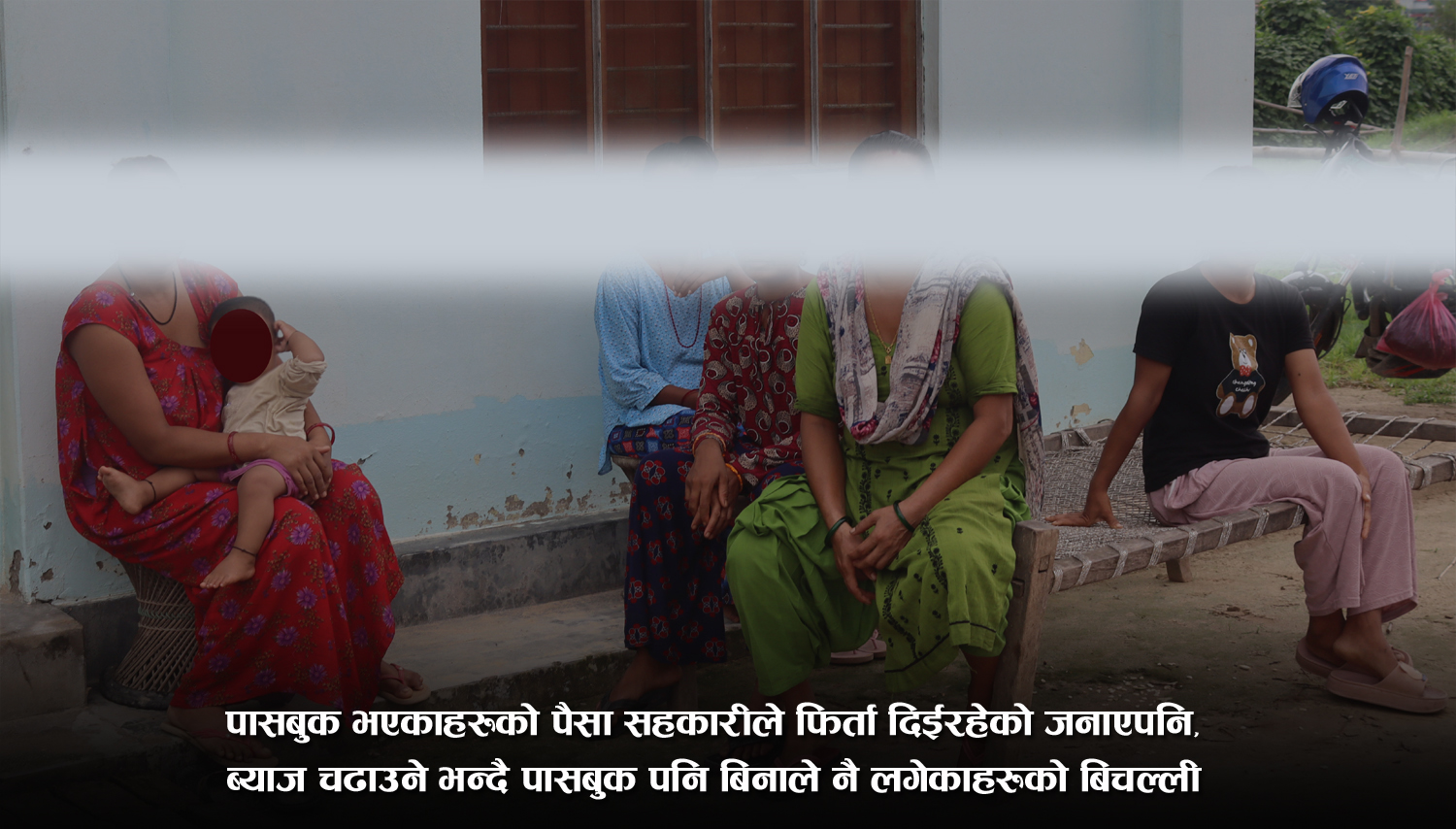सहकारीका नाममा बिनाले उठाएको ‘बाल बचत’ को रकम गायब