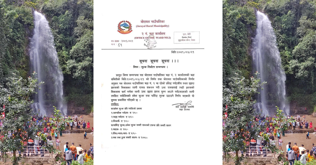 अब छहरा झरना प्रवेश गर्न शुल्क तिर्नुपर्ने
