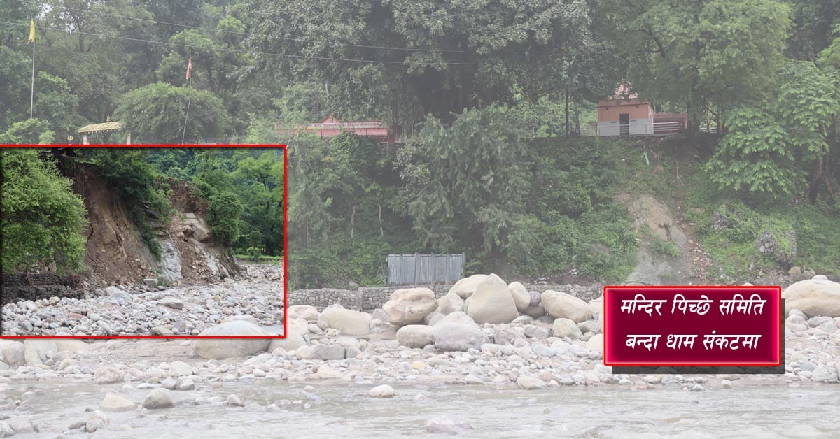 गोदावरी धामलाई नदीले सिध्याउँदै