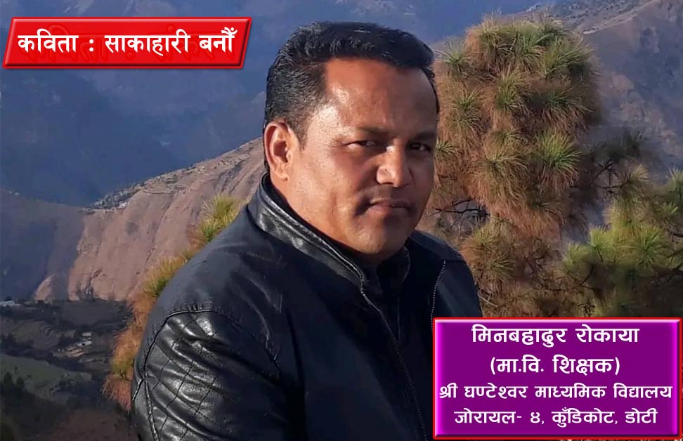 कविता : साकाहारी बनौं