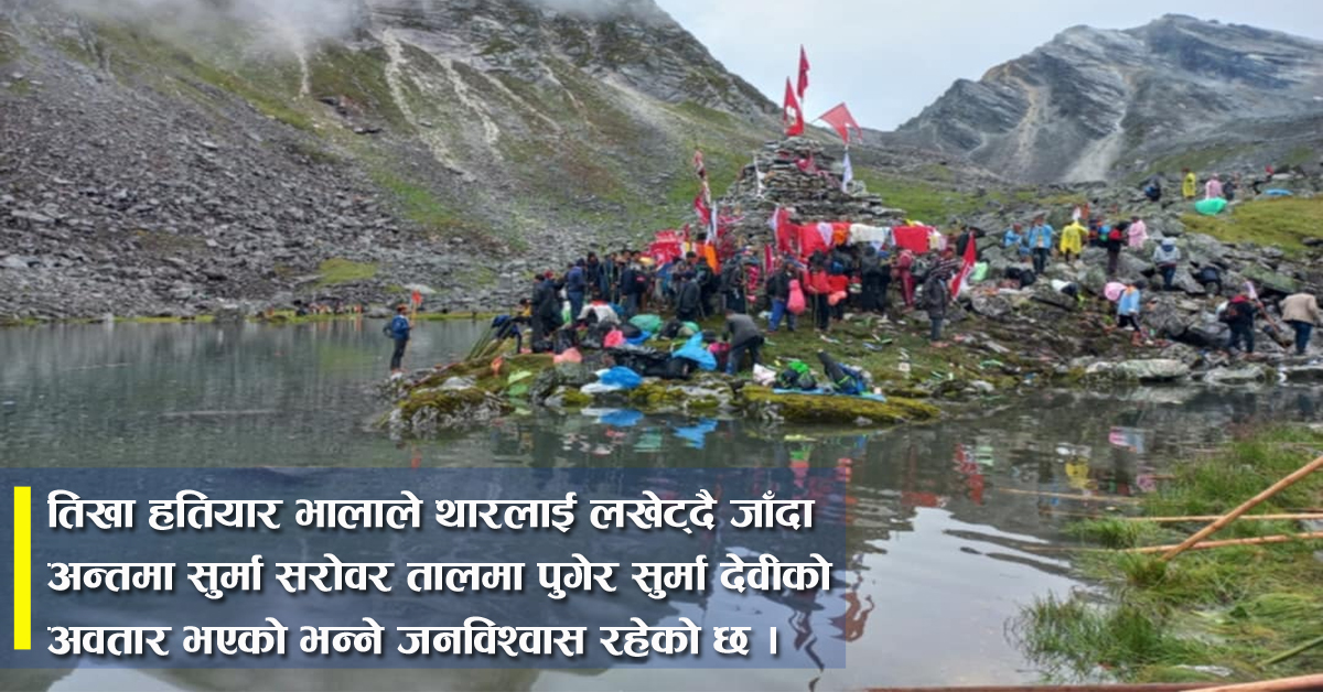 धार्मिक तथा ऐतिहासिक सुर्मादेवी बिरी जात मेला सुरु, यसरी भएको थियो उत्पत्ति 