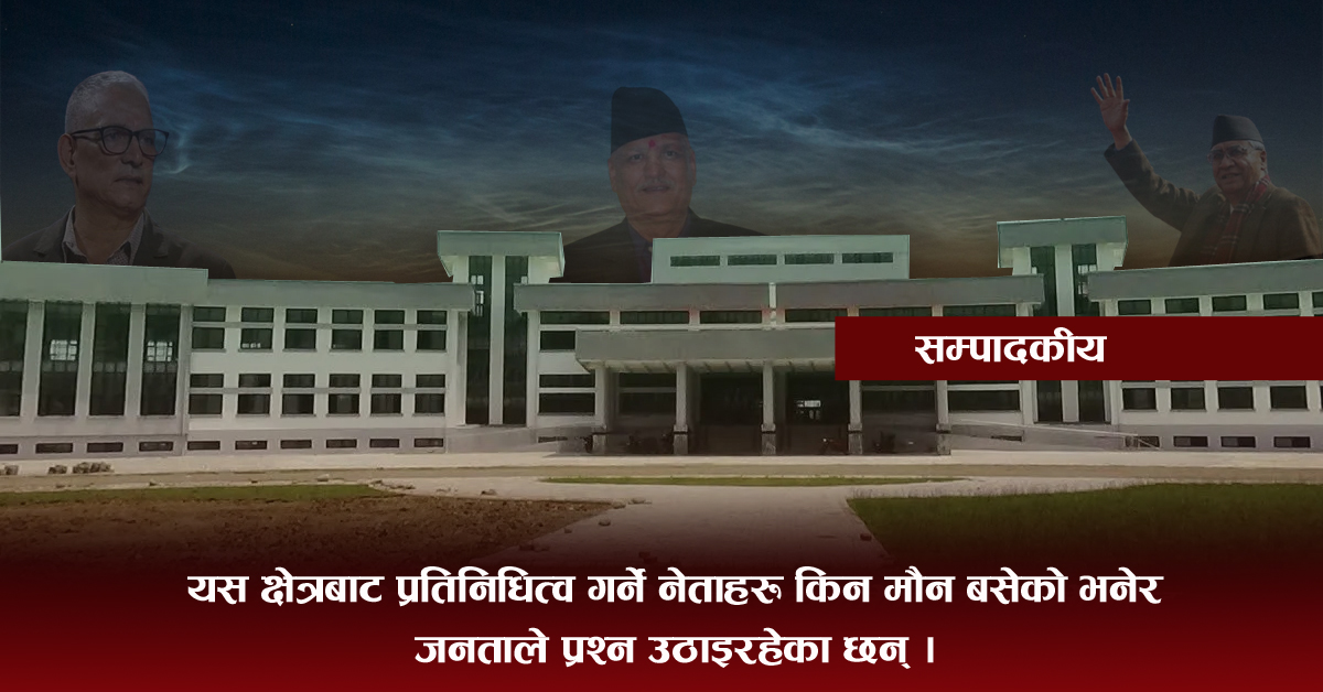 सुदूरपश्चिमका नेता किन मौन ?