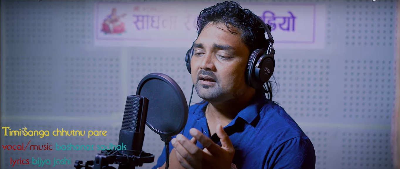 विजय जोशीको ‘तिमीसँग छुट्नु परे’ सार्वजनिक