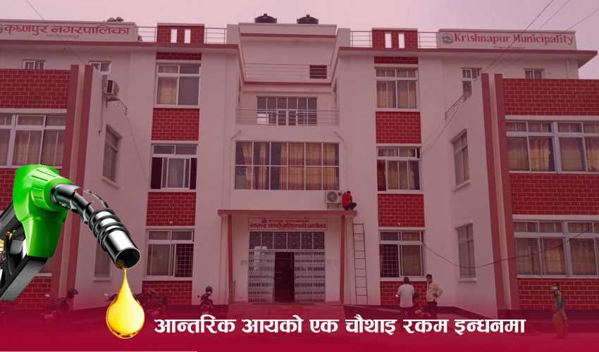 कृष्णपुरको एक आर्थिक वर्षको इन्धन खर्च डेढ करोड नजिक