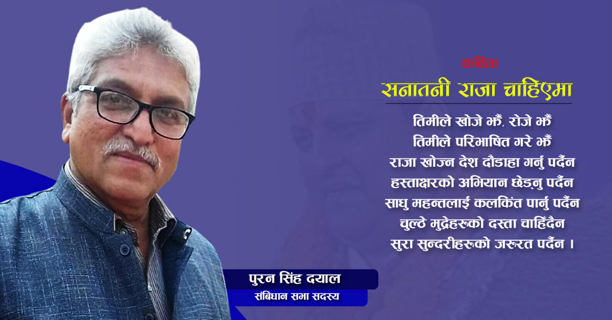 सनातनी राजा चाहिएमा