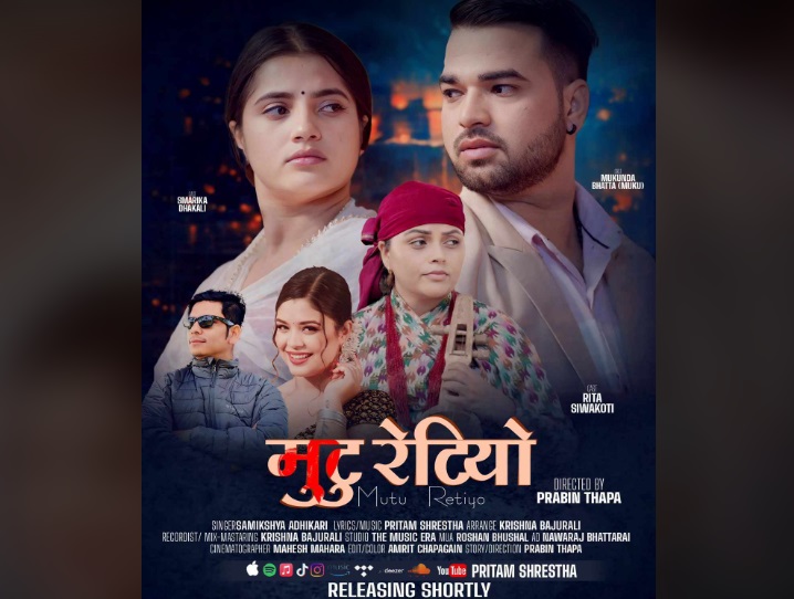 समीक्षाको ‘मुटु रेटियो’मा मुकुन्द र स्मारिकाको अभिनय