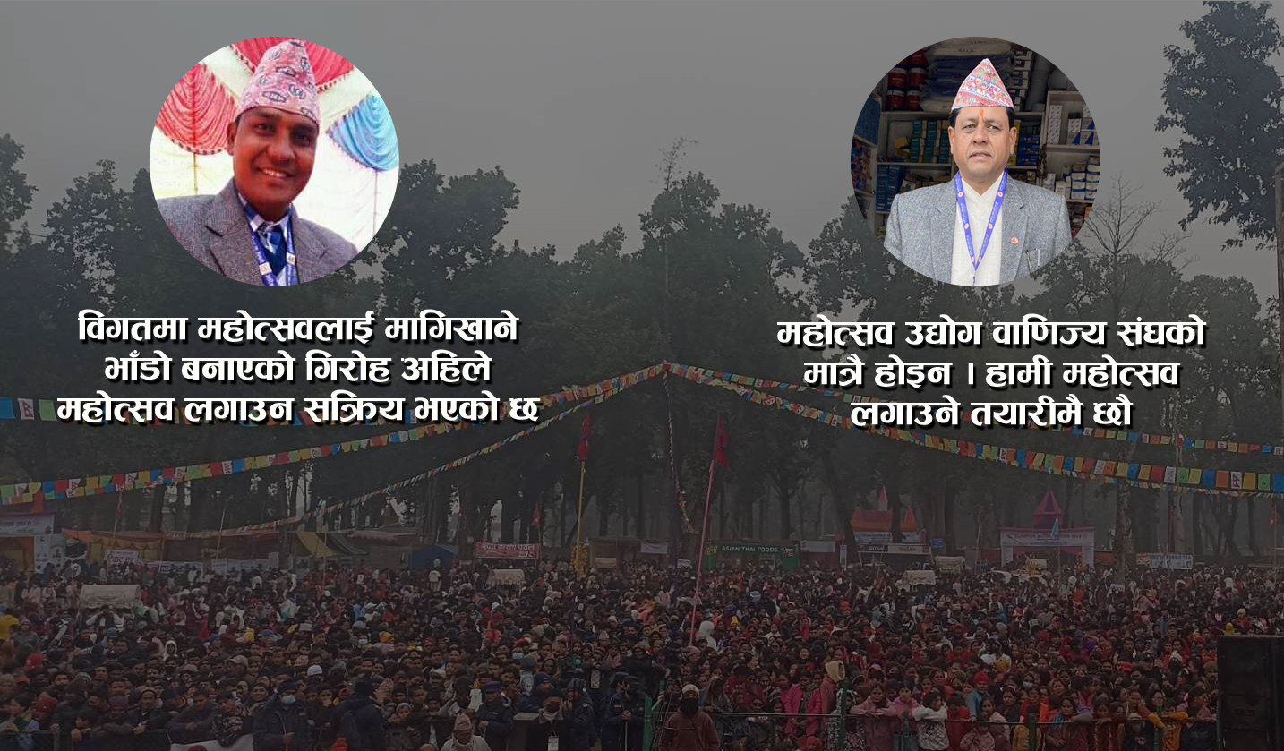 समिति लथालिङ्ग हुँदा अत्तरियामा महोत्सव लगाउने विषय अन्योलमै