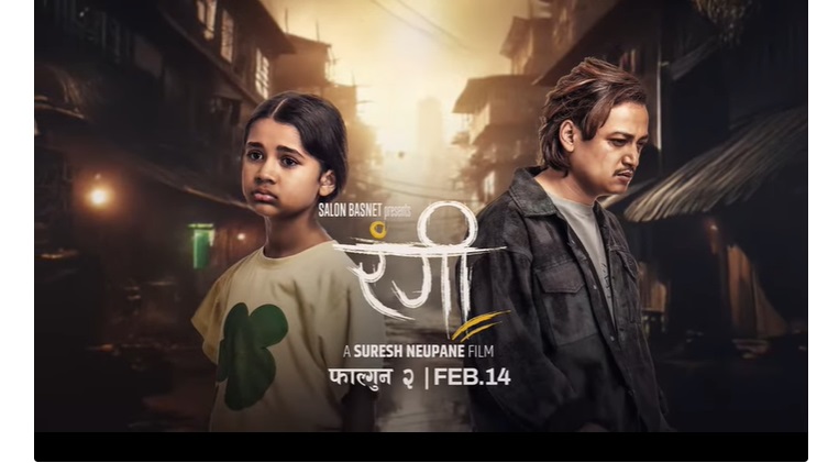 ‘रंगी’को प्रदर्शन मिति तय