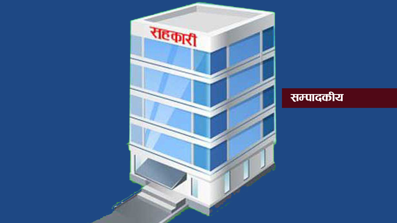 सहकारीको साख बचाऔं