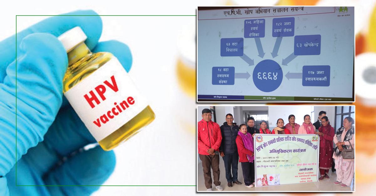 गोदावरीमा ६ हजार ६६४ किशोरीलाई एचपीभी खोप लगाइने