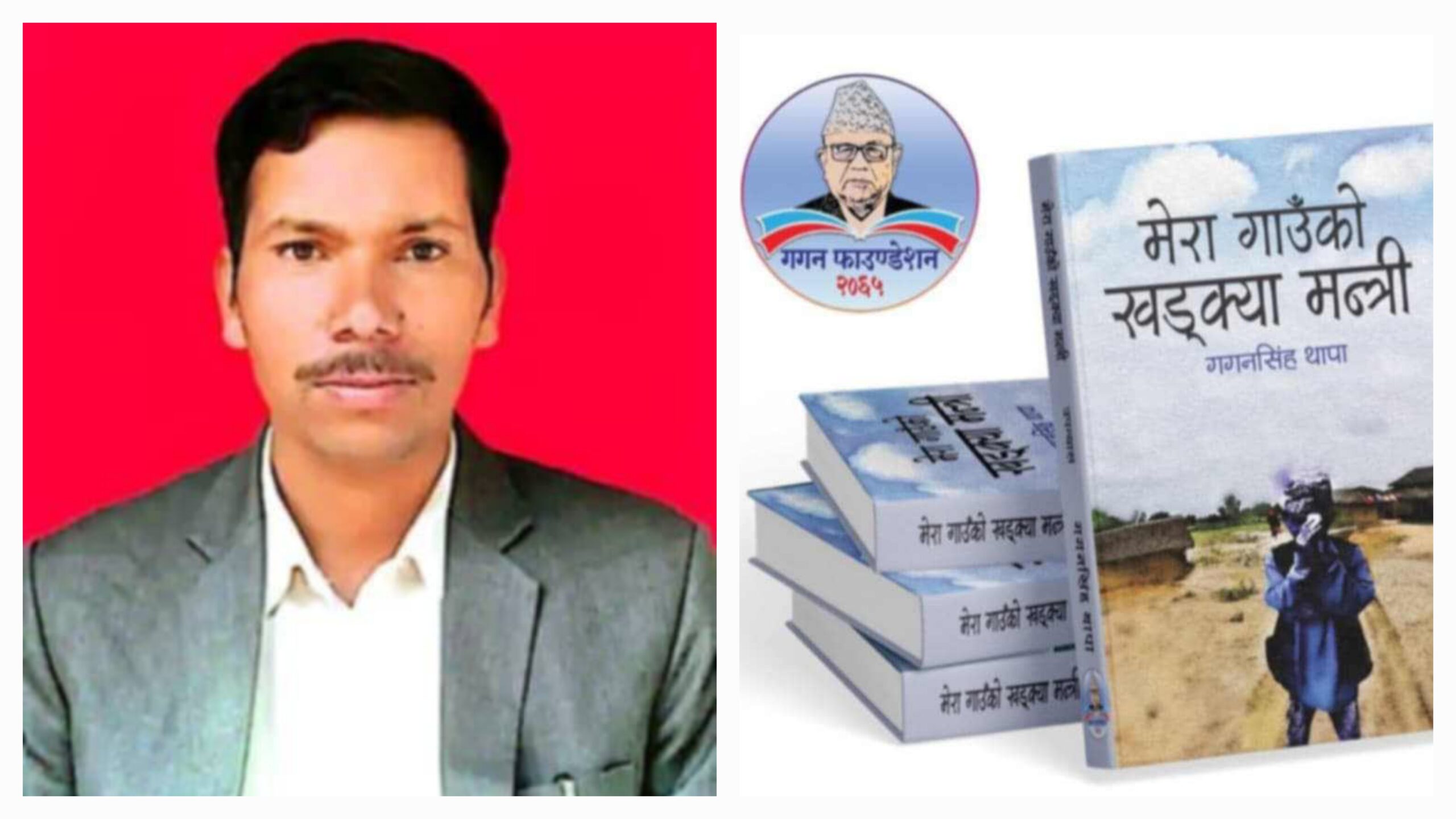पुस्तक चर्चा : मेरा गाउँको खड्क्या मन्त्री